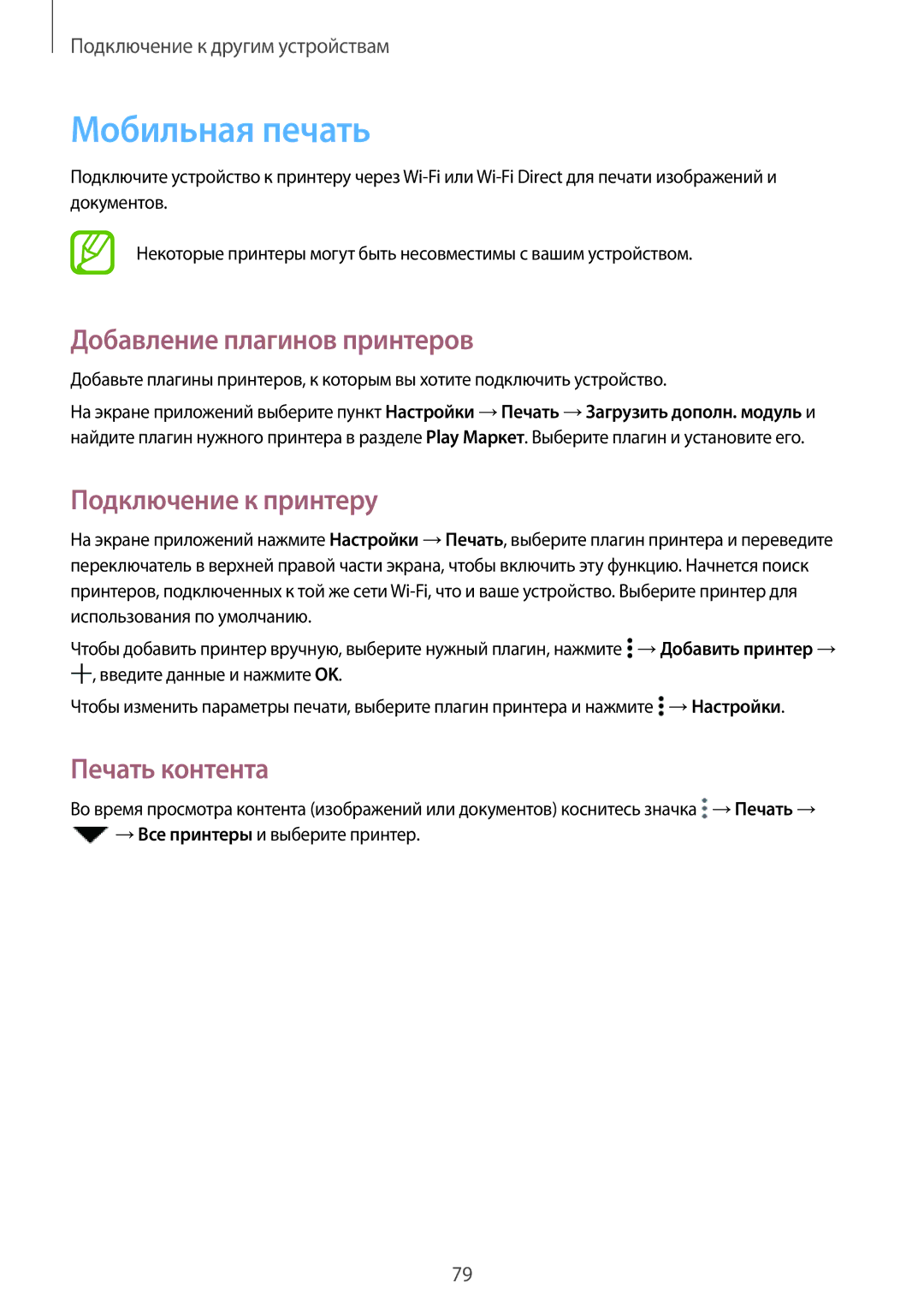 Samsung SM-A300FZKDSER manual Мобильная печать, Добавление плагинов принтеров, Подключение к принтеру, Печать контента 