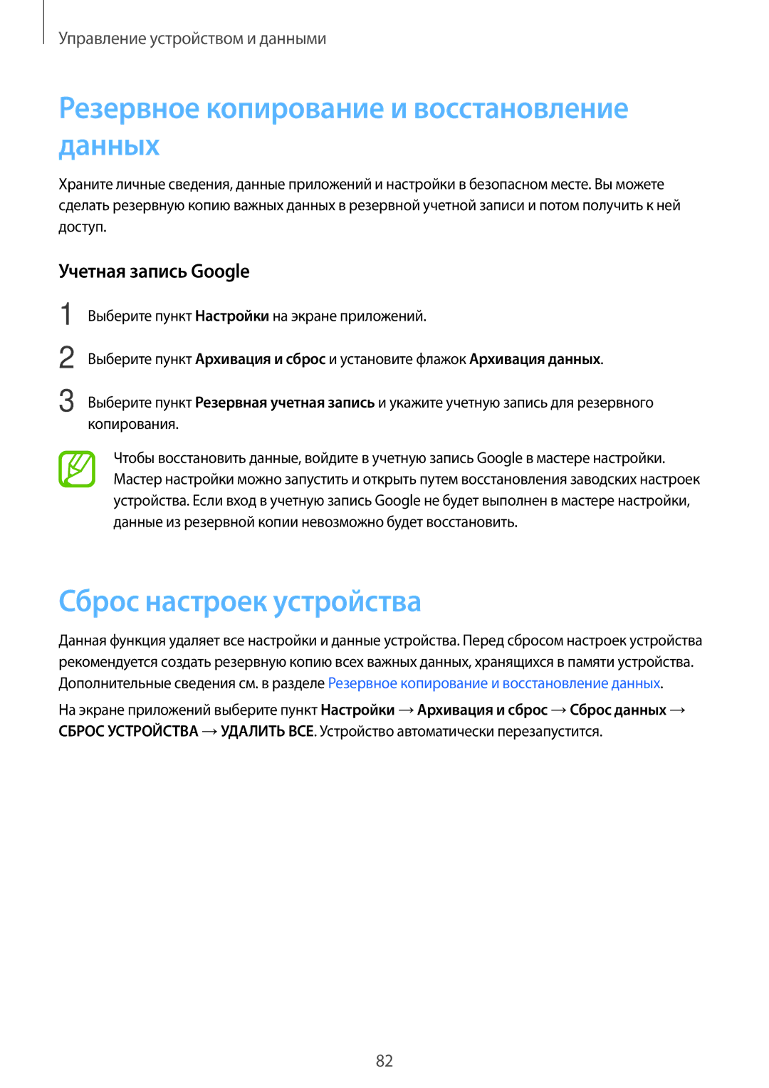 Samsung SM-A300FZBDSER Резервное копирование и восстановление данных, Сброс настроек устройства, Учетная запись Google 