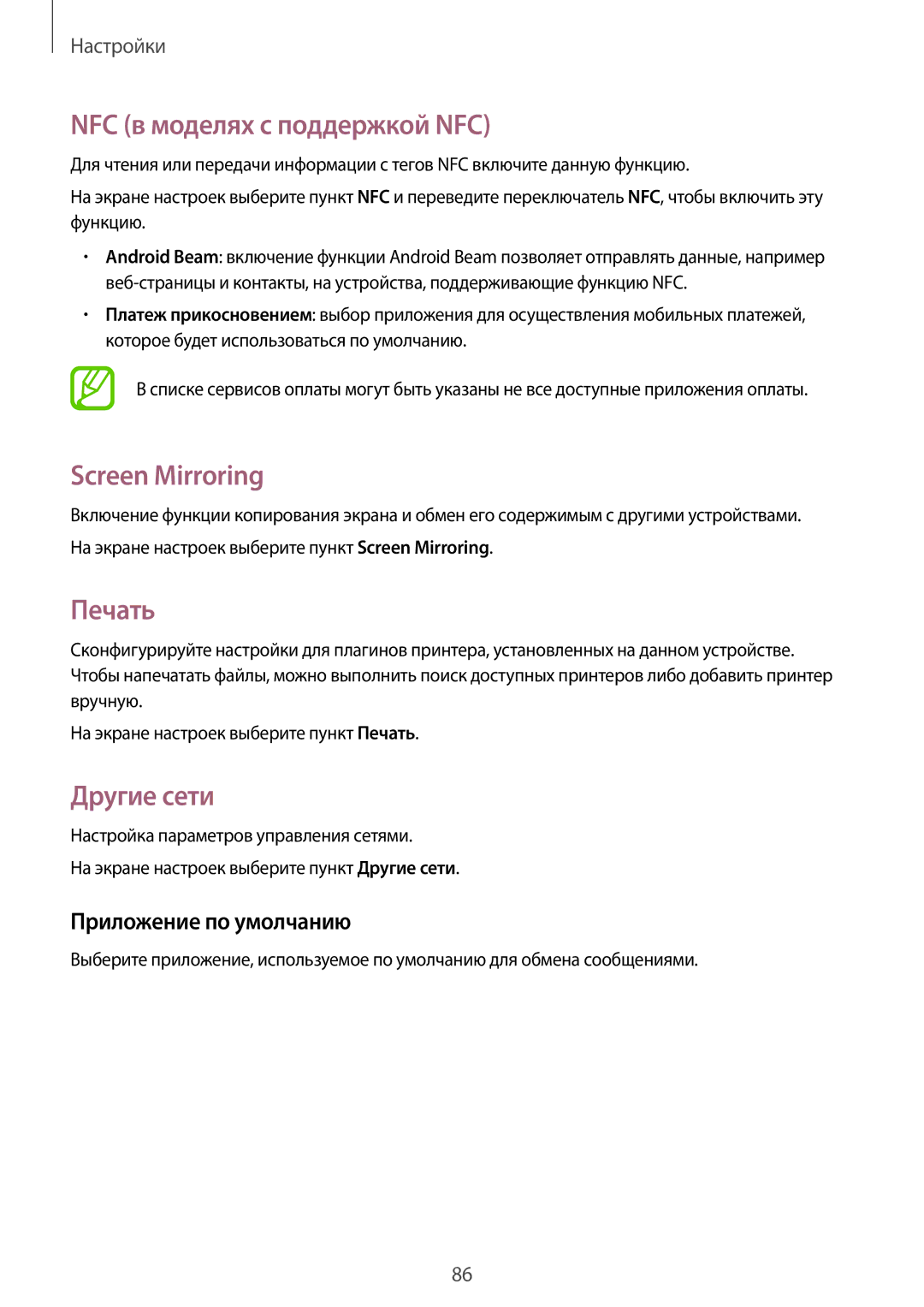 Samsung SM-A300FZBDSER NFC в моделях с поддержкой NFC, Screen Mirroring, Печать, Другие сети, Приложение по умолчанию 