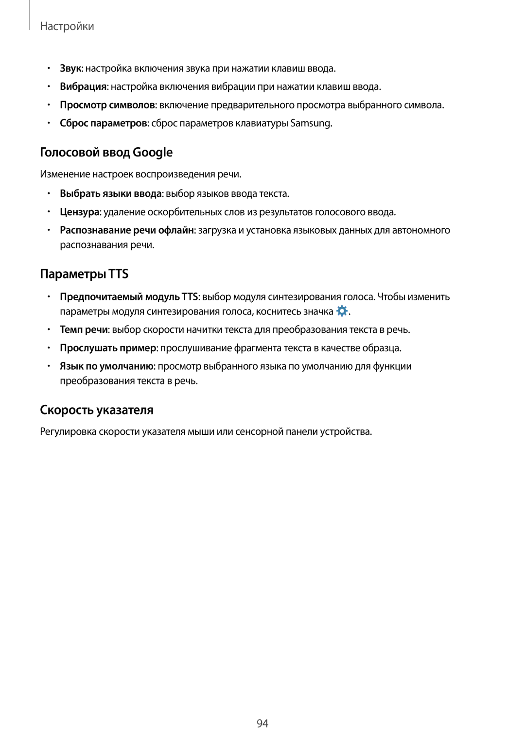 Samsung SM-A300FZBDSER, SM-A300FZKDSER manual Голосовой ввод Google, Параметры TTS, Скорость указателя 