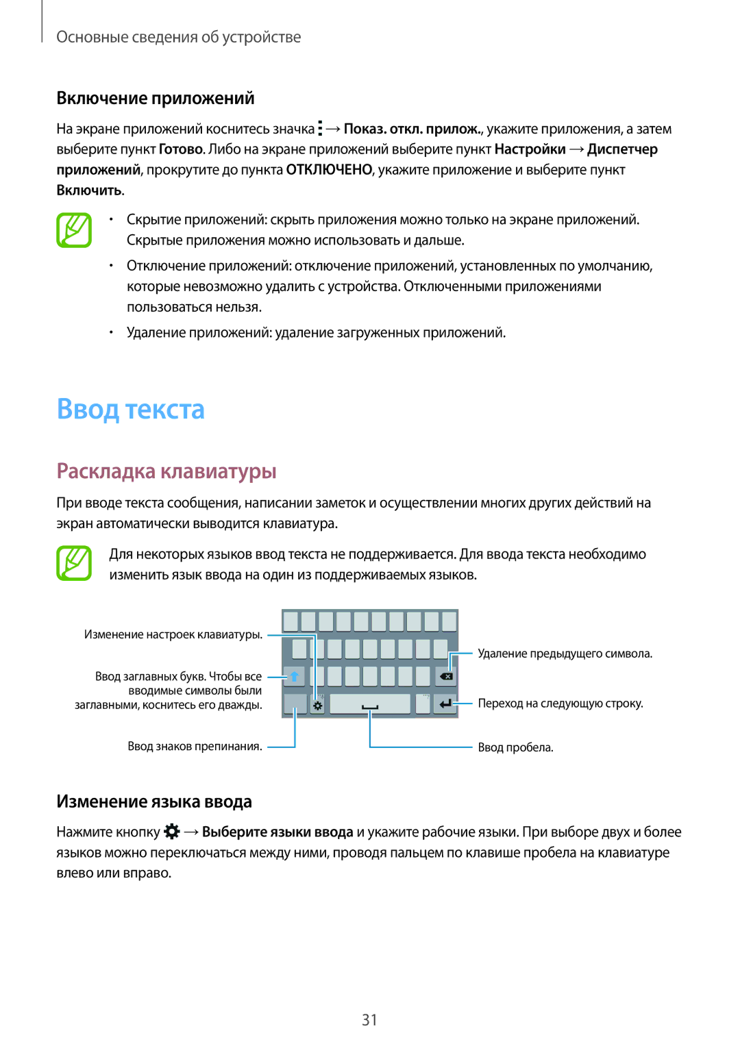 Samsung SM-A300FZKDSER, SM-A300FZBDSER manual Ввод текста, Раскладка клавиатуры, Включение приложений, Изменение языка ввода 