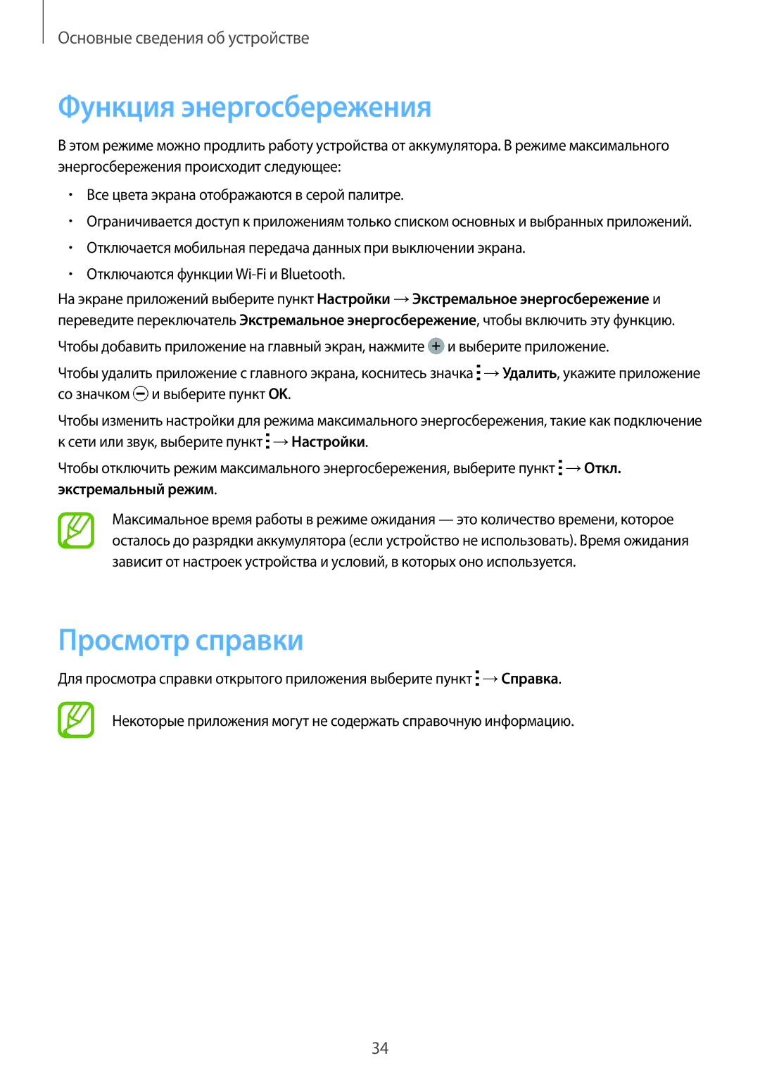 Samsung SM-A300FZBDSER, SM-A300FZKDSER manual Функция энергосбережения, Просмотр справки, Экстремальный режим 