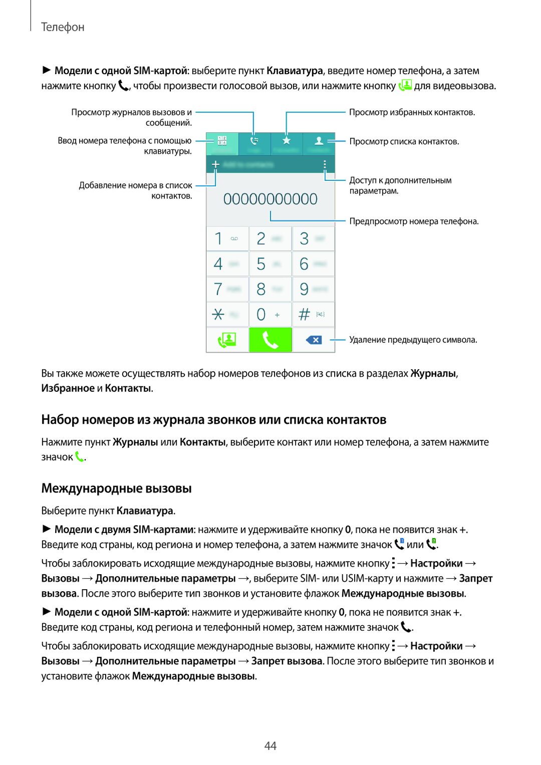 Samsung SM-A300FZBDSER, SM-A300FZKDSER manual Набор номеров из журнала звонков или списка контактов, Международные вызовы 