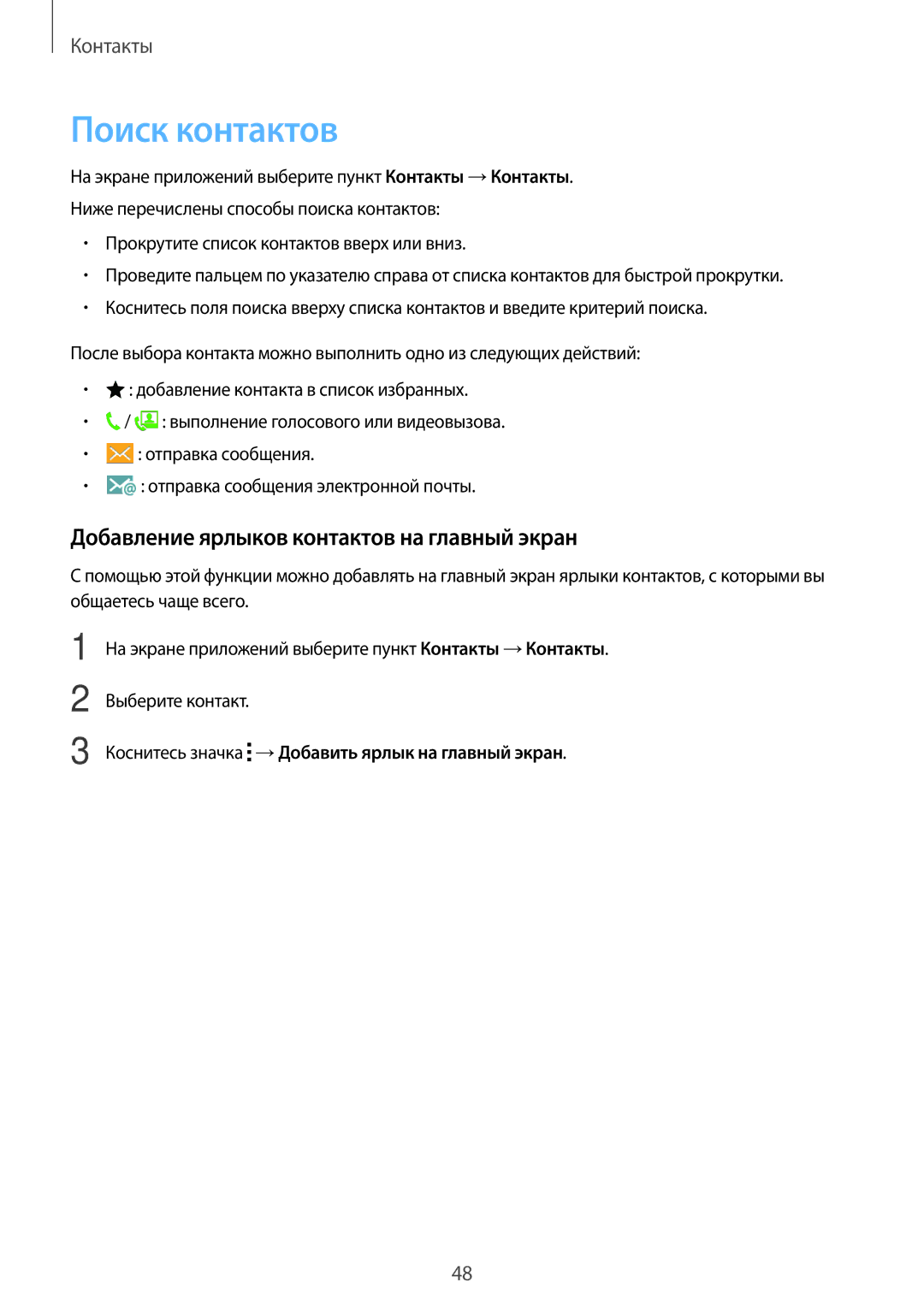 Samsung SM-A300FZBDSER, SM-A300FZKDSER manual Поиск контактов, Добавление ярлыков контактов на главный экран 