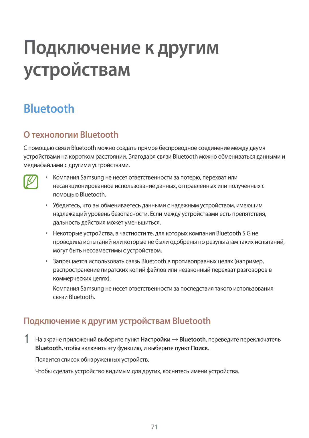 Samsung SM-A300FZKDSER, SM-A300FZBDSER manual Технологии Bluetooth, Подключение к другим устройствам Bluetooth 