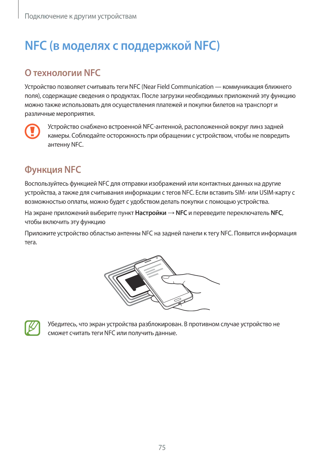 Samsung SM-A300FZKDSER, SM-A300FZBDSER manual NFC в моделях с поддержкой NFC, Технологии NFC, Функция NFC 