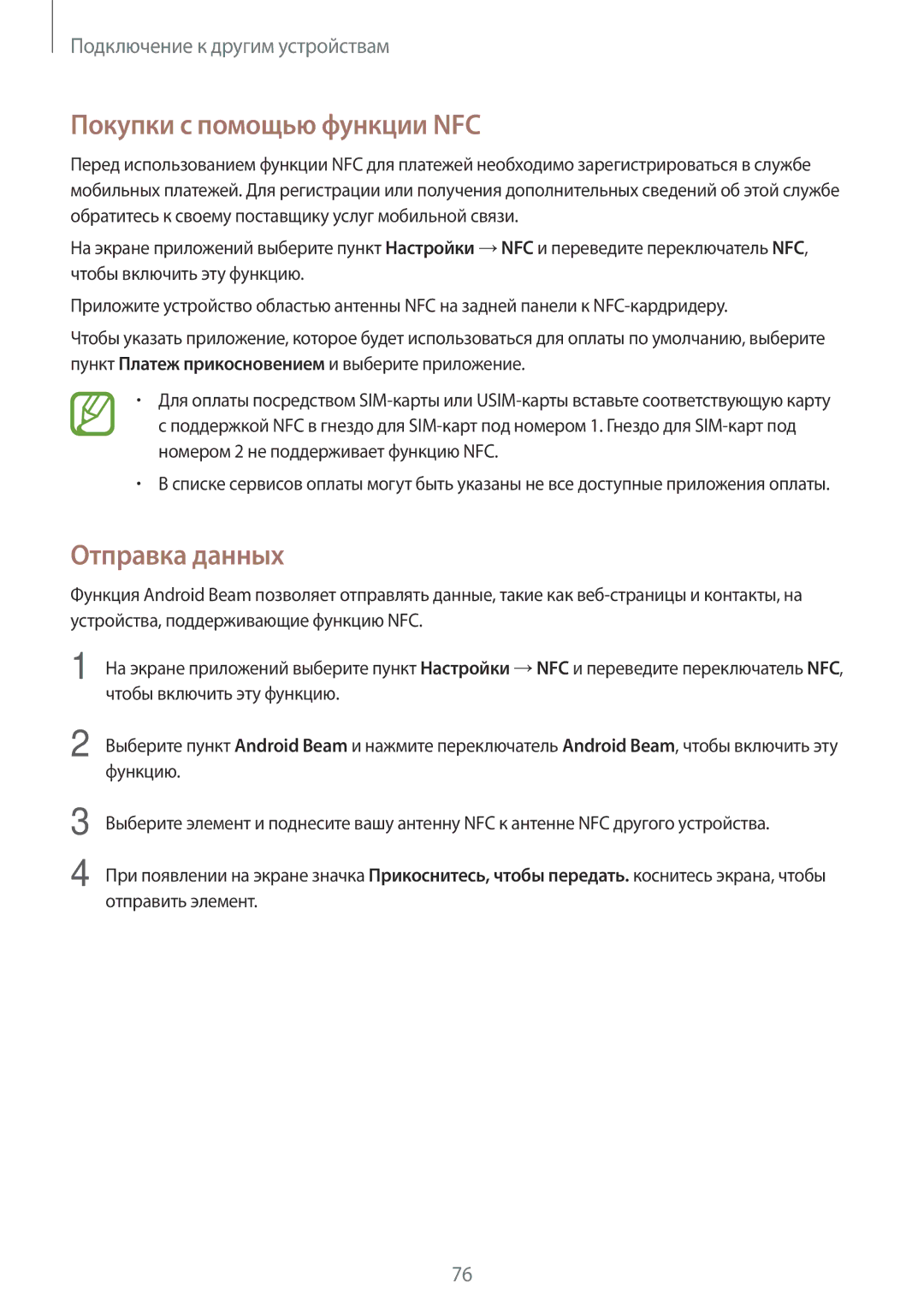 Samsung SM-A300FZBDSER, SM-A300FZKDSER manual Покупки с помощью функции NFC, Отправка данных 