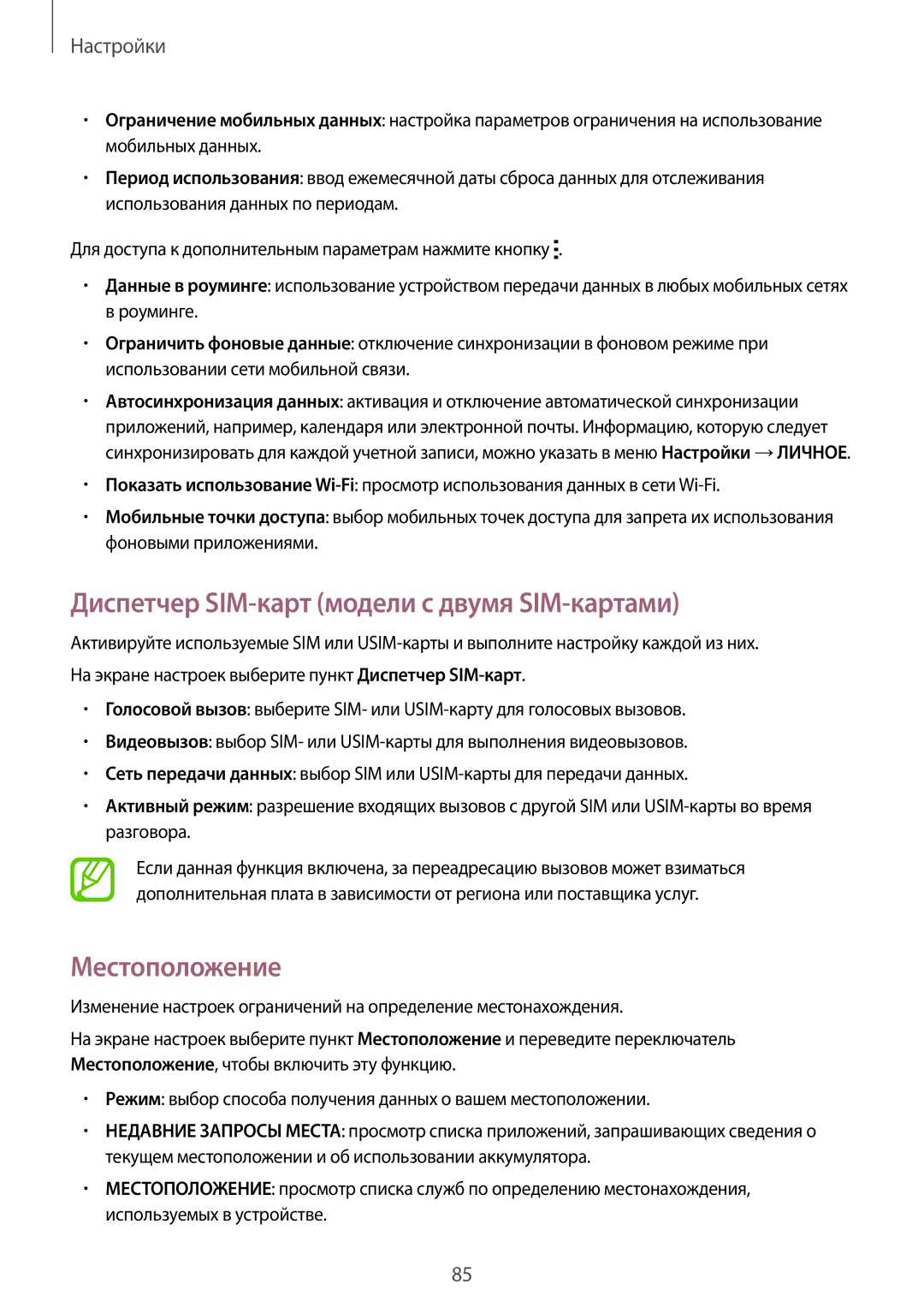 Samsung SM-A300FZKDSER, SM-A300FZBDSER manual Диспетчер SIM-карт модели с двумя SIM-картами, Местоположение 