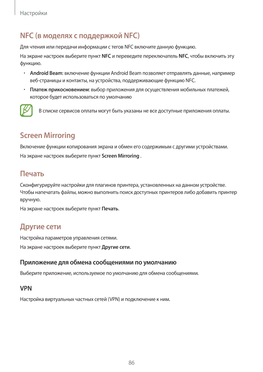 Samsung SM-A300FZBDSER, SM-A300FZKDSER manual NFC в моделях с поддержкой NFC, Screen Mirroring, Печать, Другие сети 
