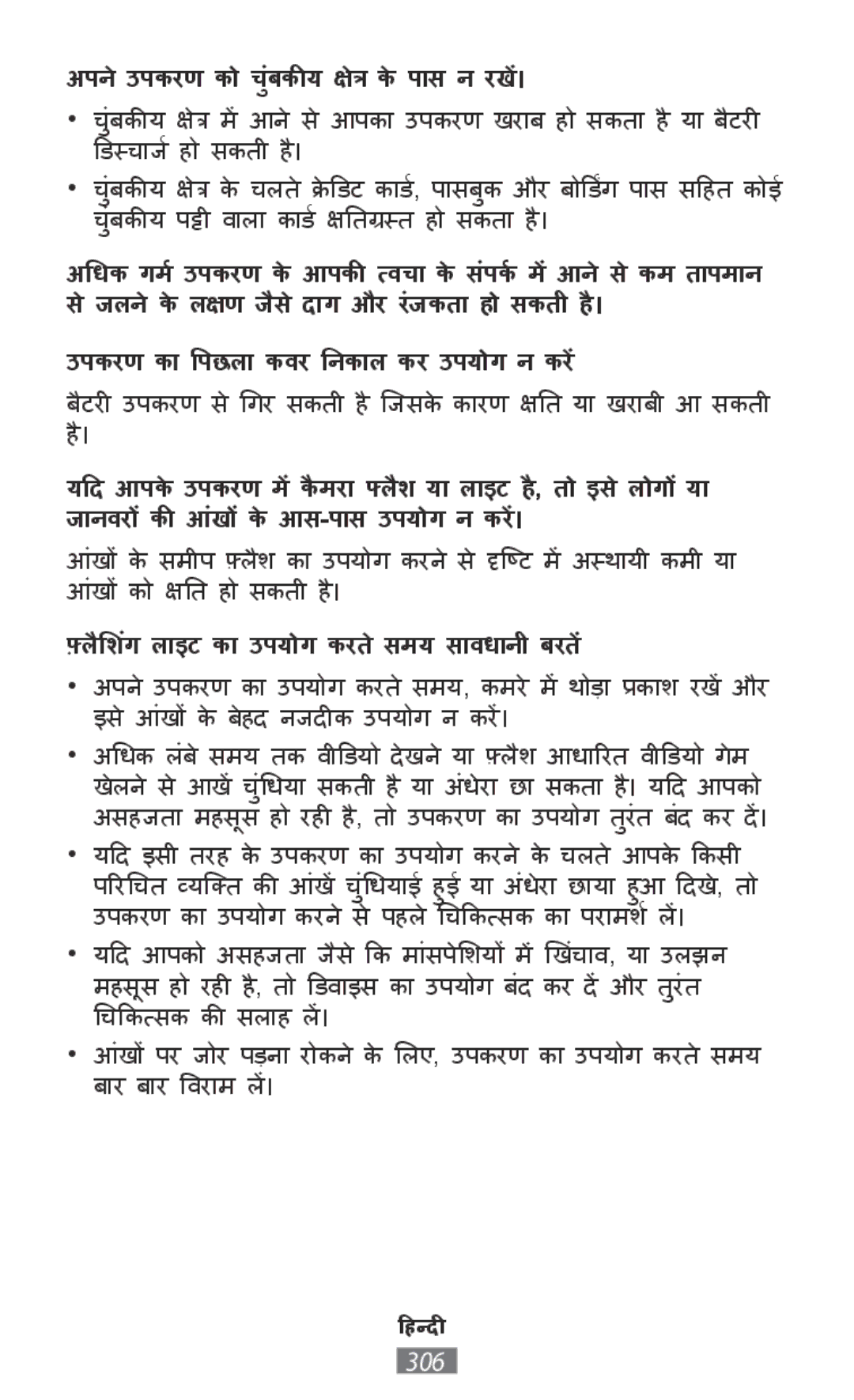 Samsung SM-T585NZKADBT, SM-A300FZDDSEE, SM-A300FZDUMEO, SM-A300FZDUXEO manual अपनेउपकरण को चंबकीयुक्षत्र के पाास न रखें। 