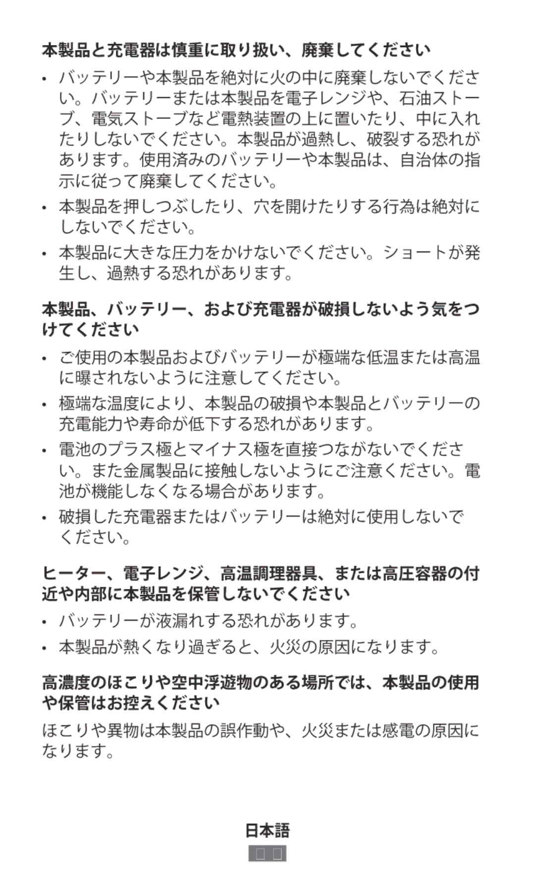 Samsung SM-A300FZDUPHN, SM-A300FZDDSEE, SM-A300FZDUMEO, SM-A300FZDUXEO, SM-A300FZWUVGR manual 本製品と充電器は慎重に取り扱い、廃棄してください 