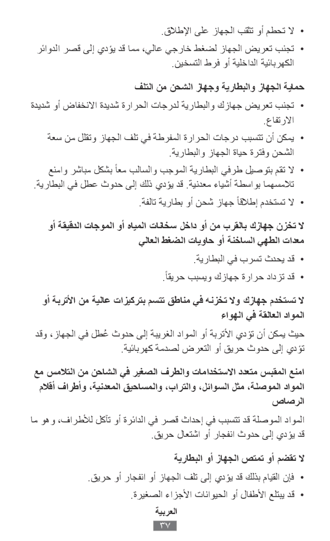 Samsung SM-A300FZDUVD2, SM-A300FZDDSEE فلتلا نم نحشلا زاهجو ةيراطبلاو زاهجلا ةيامح, ةيراطبلا وأ زاهجلا صتمت وأ مضقت لا 