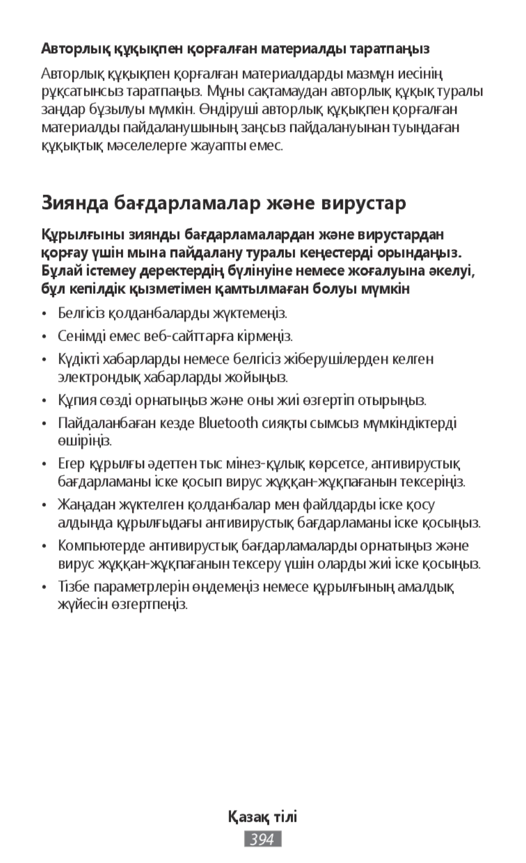 Samsung SM-A300FZWUPHN manual Зиянда бағдарламалар және вирустар, Авторлық құқықпен қорғалған материалды таратпаңыз 