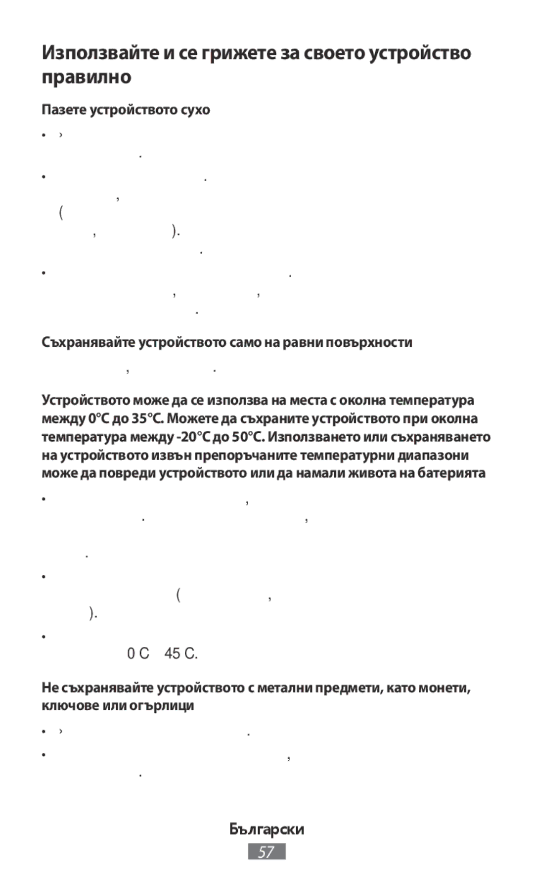 Samsung SM-A300FZSUSEB, SM-A300FZDDSEE Използвайте и се грижете за своето устройство правилно, Пазете устройството сухо 