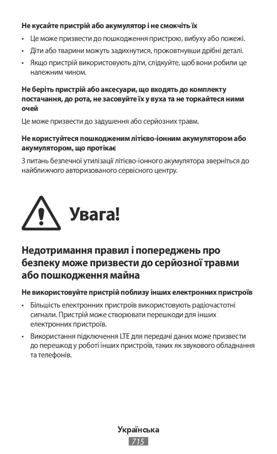 Samsung CG-A300FZWRNEE, SM-A300FZDDSEE, SM-A300FZDUMEO manual Увага, Не кусайте пристрій або акумулятор і не смокчіть їх 