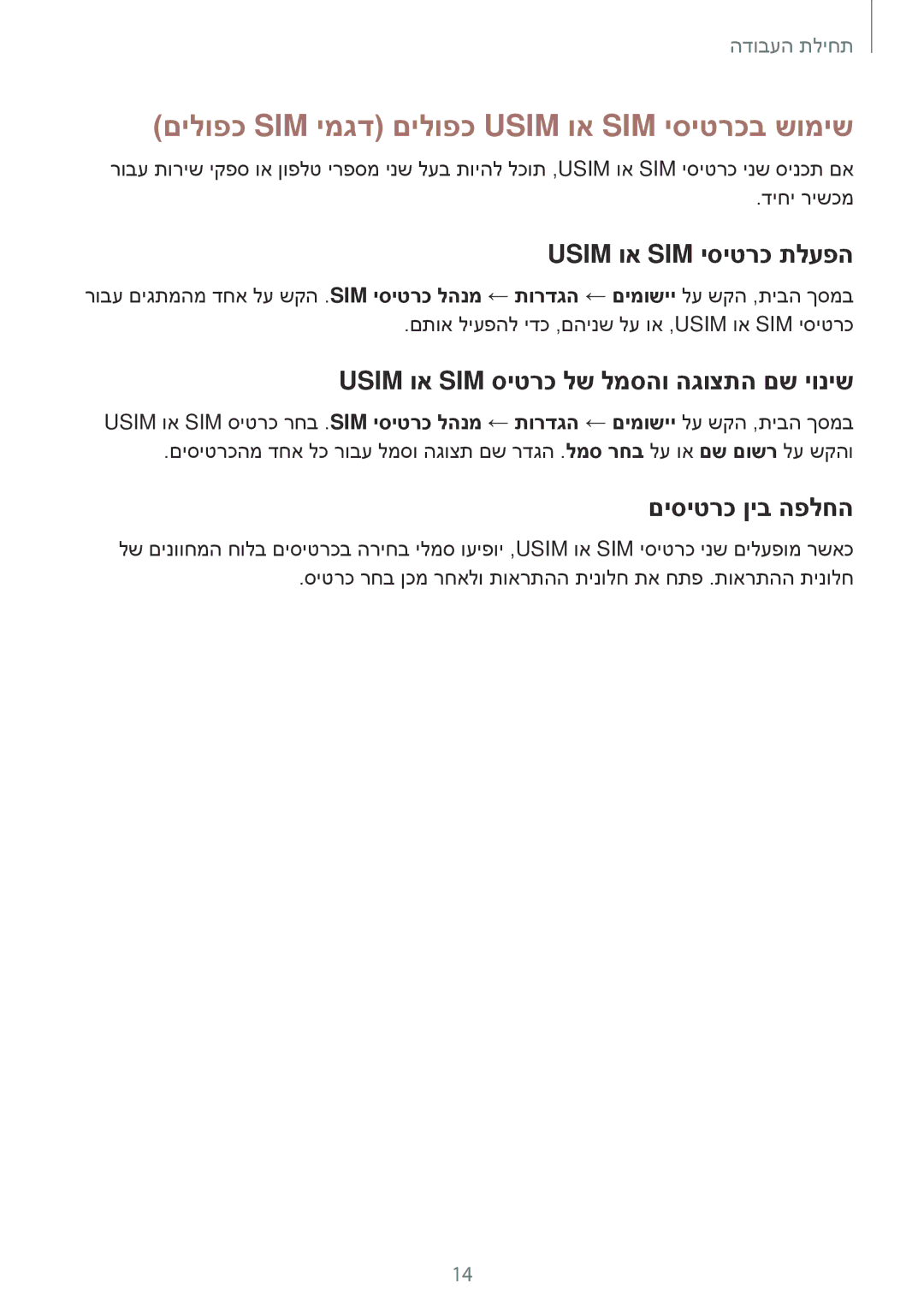 Samsung SM-A300FZSAILO manual םילופכ SIM ימגד םילופכ Usim וא SIM יסיטרכב שומיש, Usim וא SIM יסיטרכ תלעפה, םיסיטרכ ןיב הפלחה 