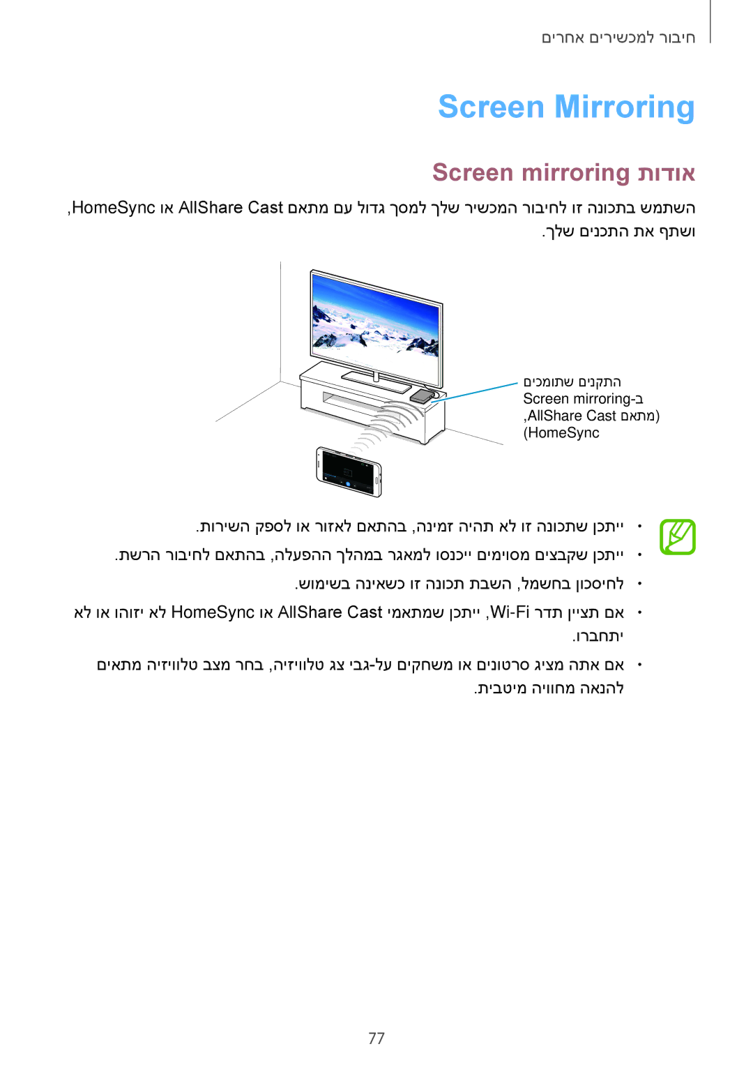 Samsung SM-A300FZKAILO, SM-A300FZKAPCL, SM-A300FZDAILO, SM-A300FZWAPTR manual Screen Mirroring, Screen mirroring תודוא 