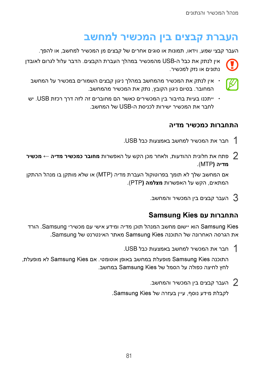 Samsung SM-A300FZDAILO manual בשחמל רישכמה ןיב םיצבק תרבעה, הידמ רישכמכ תורבחתה, Samsung Kies םע תורבחתה, Mtp הידמ 