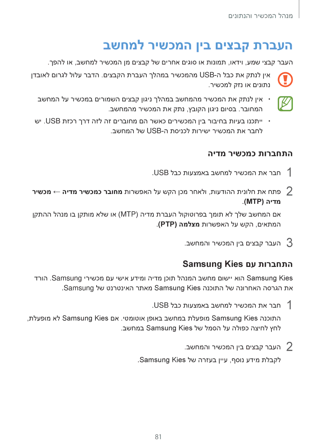 Samsung SM-A300FZDAILO manual בשחמל רישכמה ןיב םיצבק תרבעה, הידמ רישכמכ תורבחתה, Samsung Kies םע תורבחתה, Mtp הידמ 