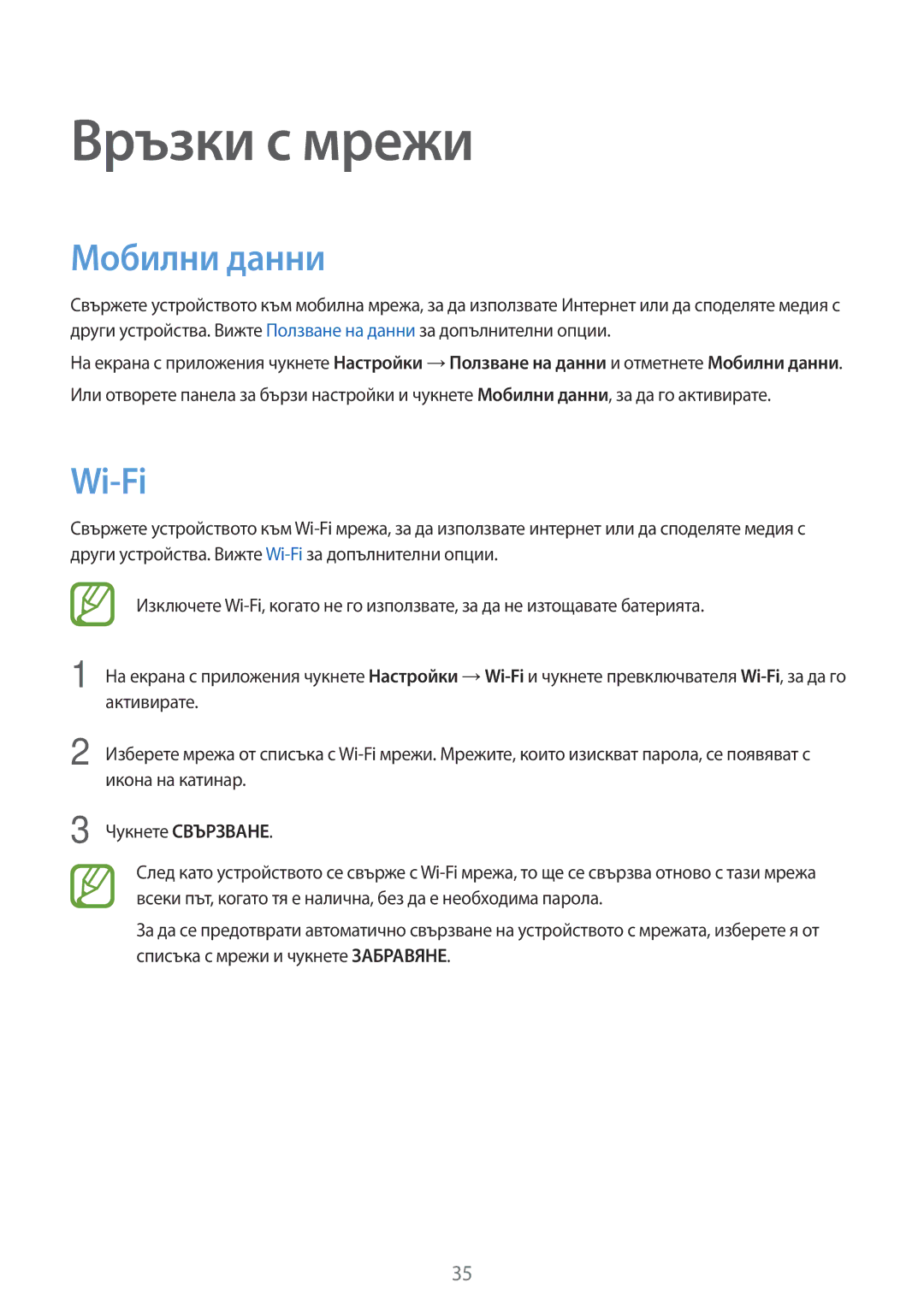 Samsung SM-A300FZSUBGL, SM-A300FZKDROM, SM-A300FZWDROM manual Връзки с мрежи, Мобилни данни, Wi-Fi 