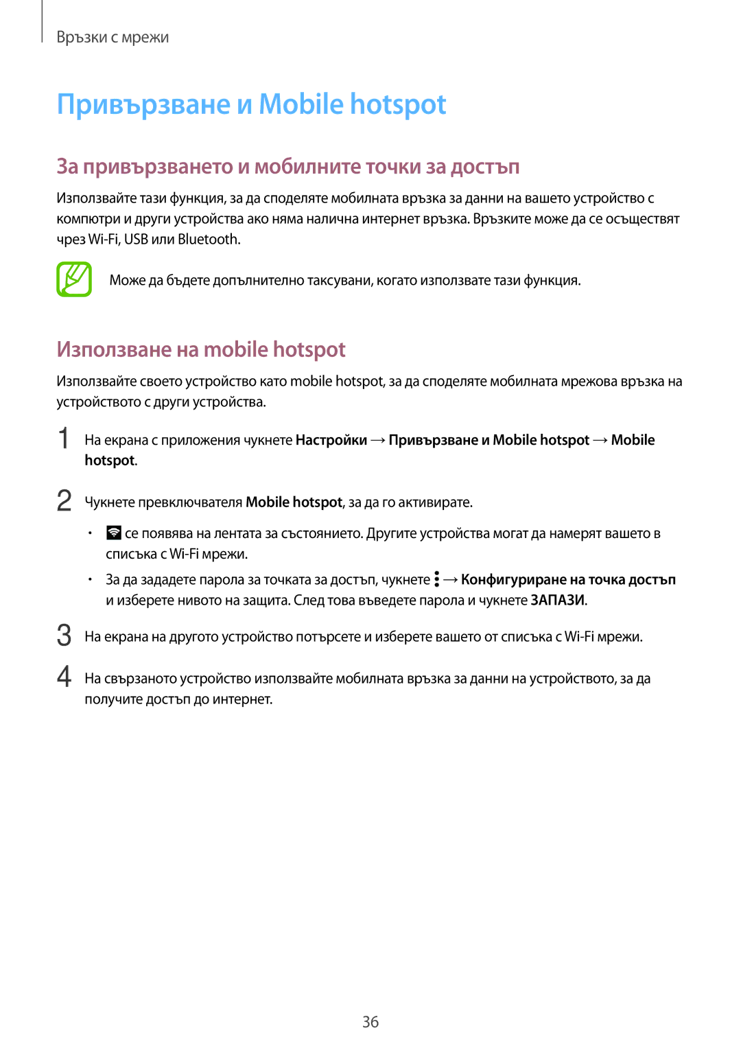 Samsung SM-A300FZKDROM, SM-A300FZWDROM manual Привързване и Mobile hotspot, За привързването и мобилните точки за достъп 