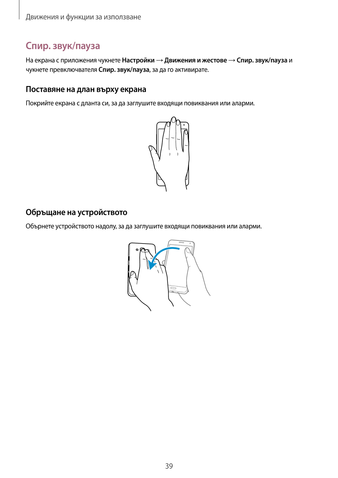 Samsung SM-A300FZKDROM, SM-A300FZWDROM manual Спир. звук/пауза, Поставяне на длан върху екрана, Обръщане на устройството 