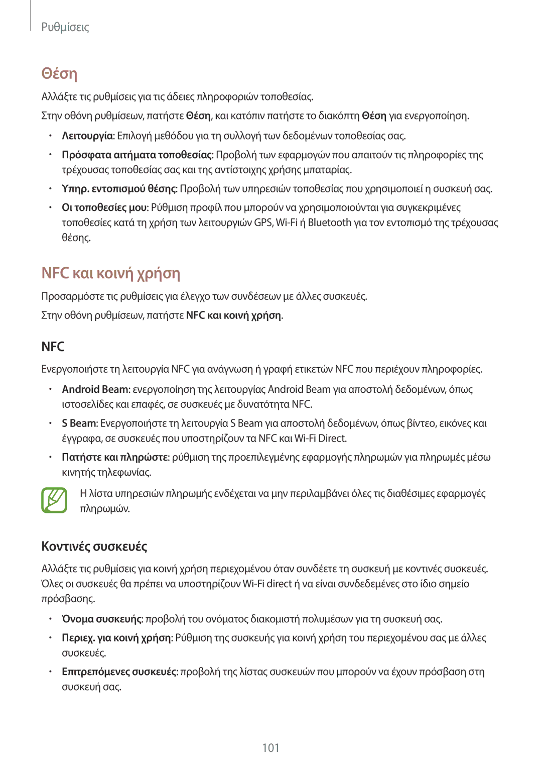 Samsung SM-A300FZSUEUR, SM-A300FZWUVGR, SM-A300FZKUVGR, SM-A300FZKUCOS manual Θέση, NFC και κοινή χρήση, Κοντινές συσκευές 