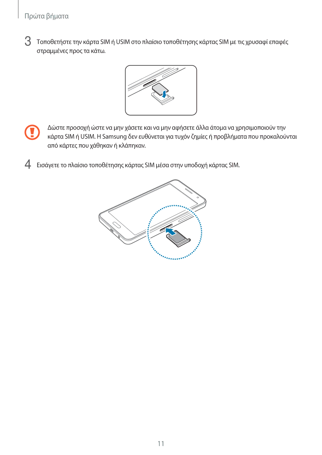 Samsung SM-A300FZWUEUR, SM-A300FZWUVGR, SM-A300FZKUVGR, SM-A300FZKUCOS, SM-A300FZWUCYV, SM-A300FZDUEUR manual Πρώτα βήματα 