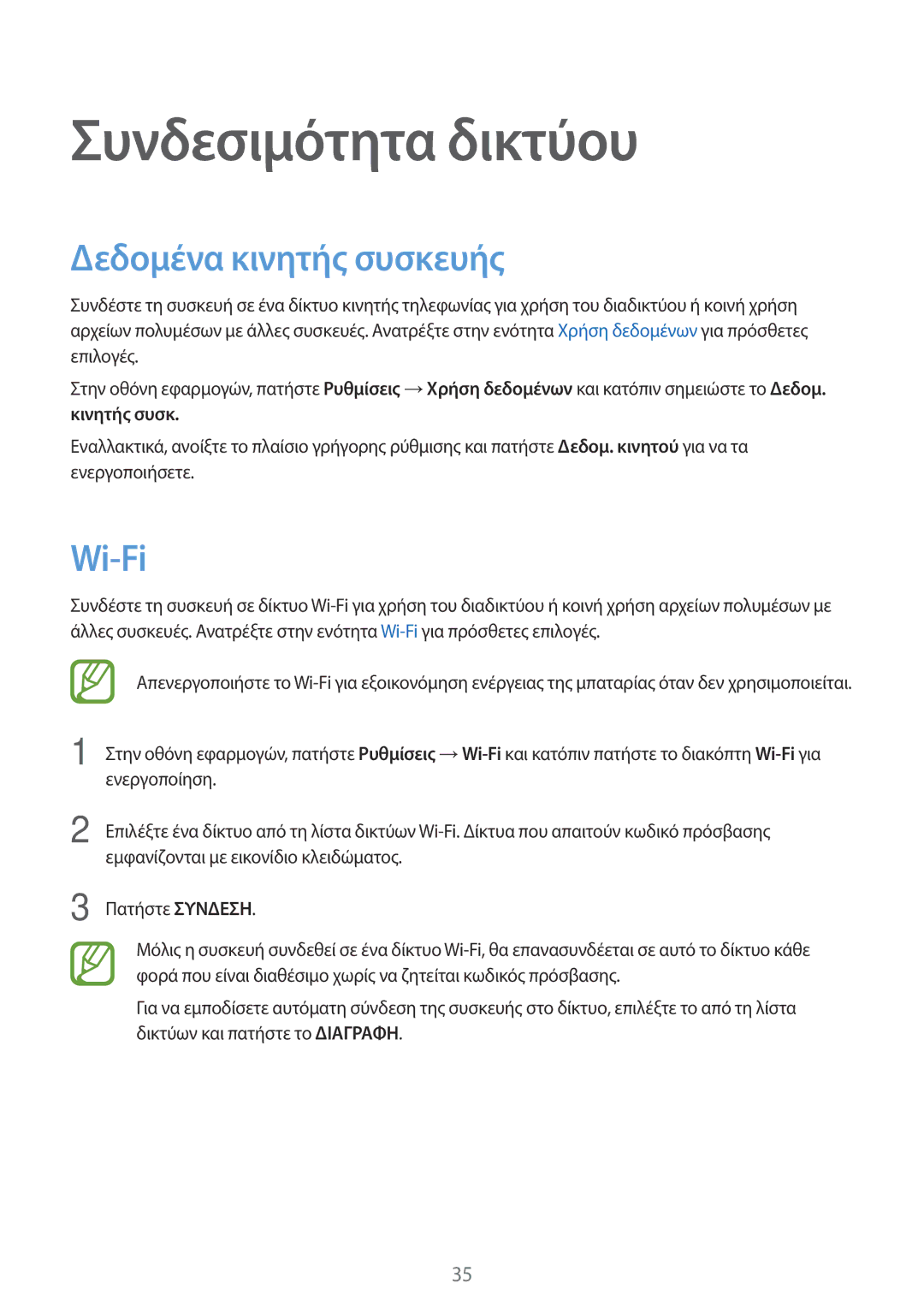 Samsung SM-A300FZDUCYV, SM-A300FZWUVGR, SM-A300FZKUVGR manual Συνδεσιμότητα δικτύου, Δεδομένα κινητής συσκευής, Wi-Fi 