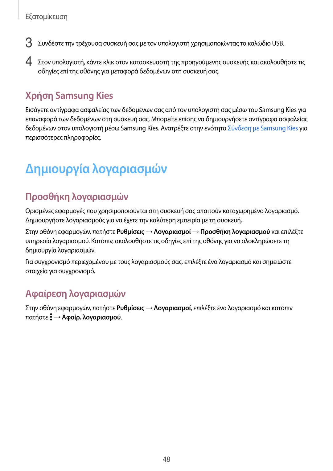 Samsung SM-A300FZDUCYV manual Δημιουργία λογαριασμών, Χρήση Samsung Kies, Προσθήκη λογαριασμών, Αφαίρεση λογαριασμών 