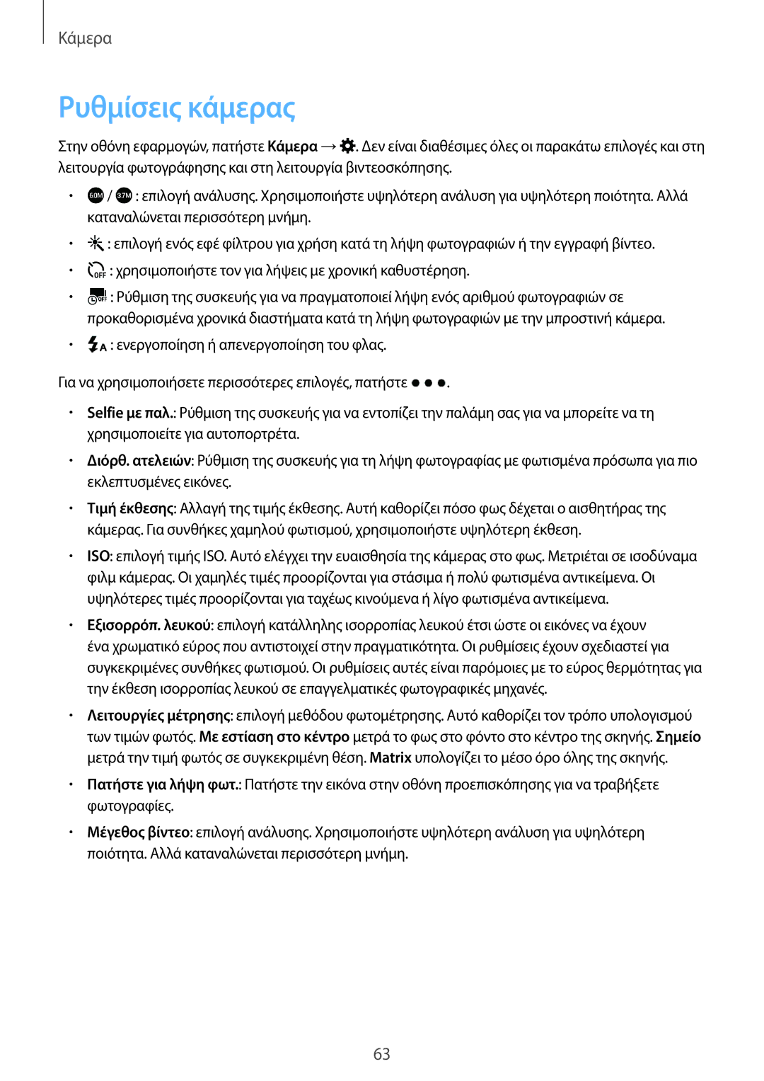 Samsung SM-A300FZWUEUR, SM-A300FZWUVGR, SM-A300FZKUVGR, SM-A300FZKUCOS, SM-A300FZWUCYV, SM-A300FZDUEUR manual Ρυθμίσεις κάμερας 