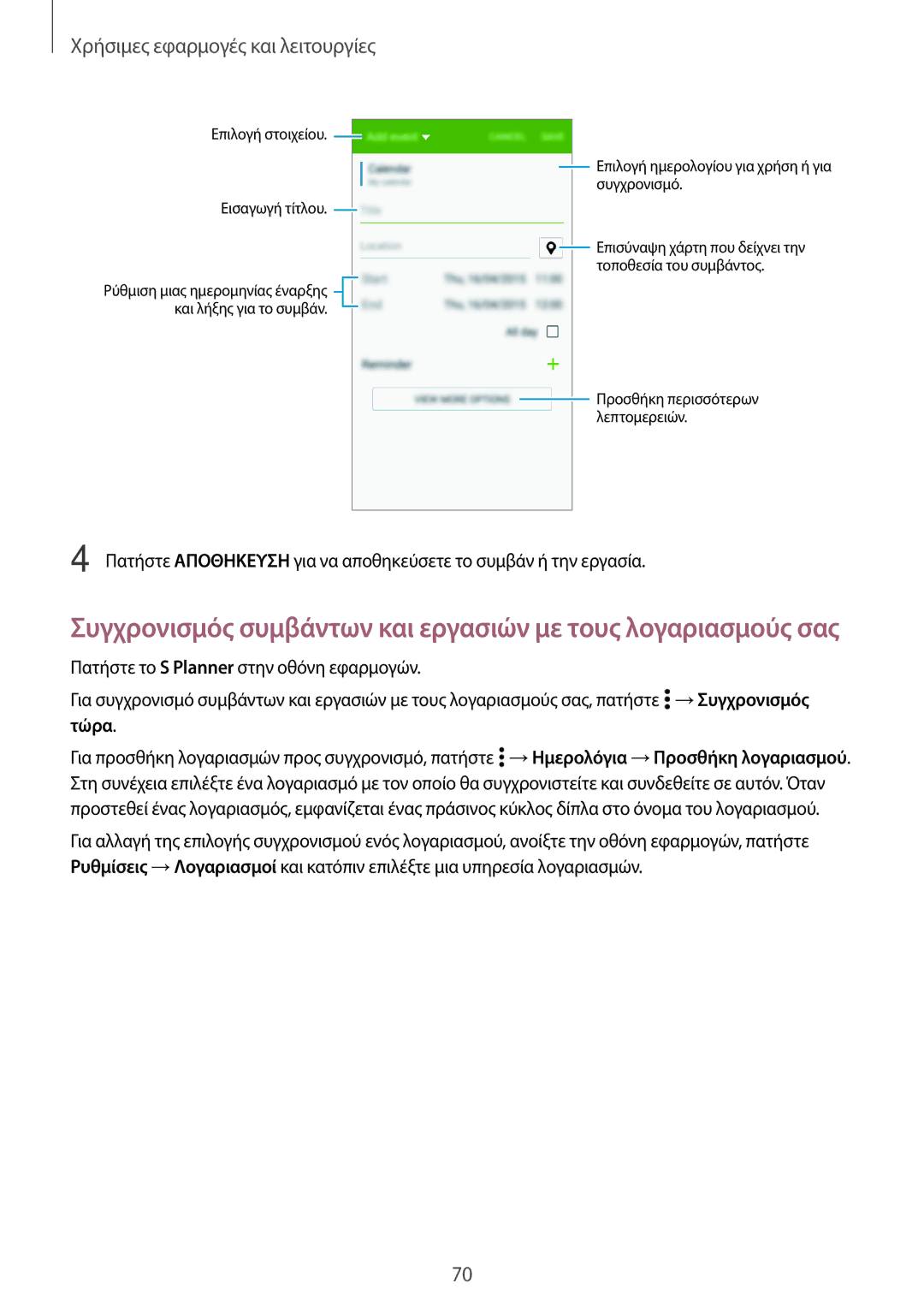 Samsung SM-A300FZDUCOS, SM-A300FZWUVGR, SM-A300FZKUVGR manual Συγχρονισμός συμβάντων και εργασιών με τους λογαριασμούς σας 