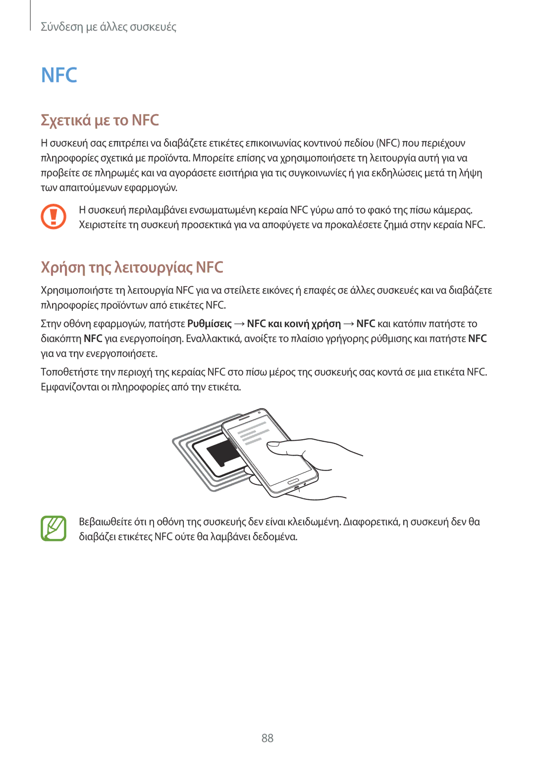 Samsung SM-A300FZSUEUR, SM-A300FZWUVGR, SM-A300FZKUVGR, SM-A300FZKUCOS manual Σχετικά με το NFC, Χρήση της λειτουργίας NFC 