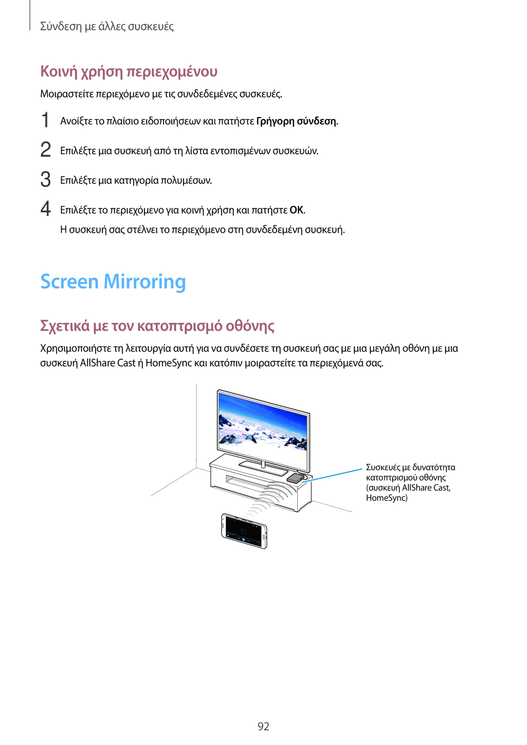 Samsung SM-A300FZKUVGR, SM-A300FZWUVGR manual Screen Mirroring, Κοινή χρήση περιεχομένου, Σχετικά με τον κατοπτρισμό οθόνης 