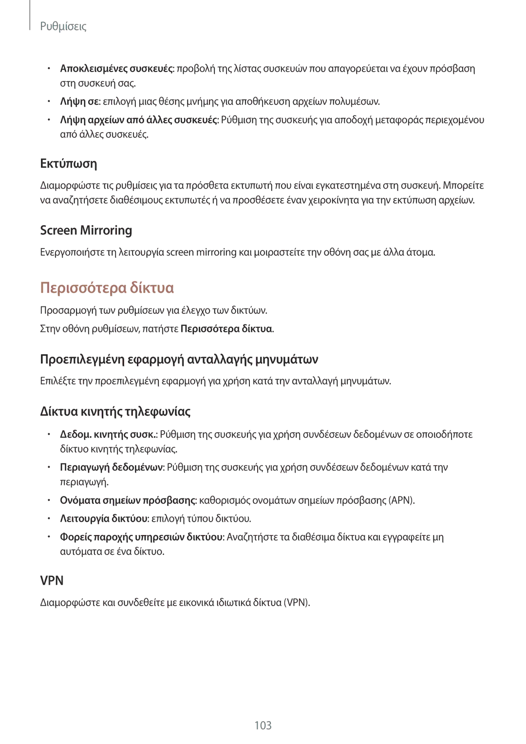 Samsung SM-A300FZKUEUR manual Περισσότερα δίκτυα, Εκτύπωση, Screen Mirroring, Προεπιλεγμένη εφαρμογή ανταλλαγής μηνυμάτων 