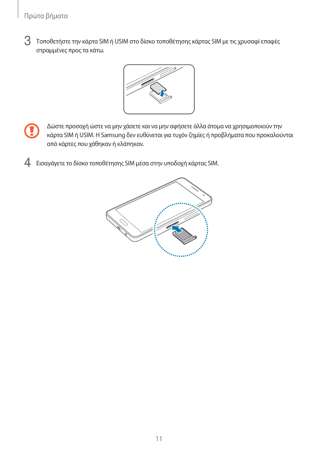 Samsung SM-A300FZWUEUR, SM-A300FZWUVGR, SM-A300FZKUVGR, SM-A300FZKUCOS, SM-A300FZWUCYV, SM-A300FZDUEUR manual Πρώτα βήματα 