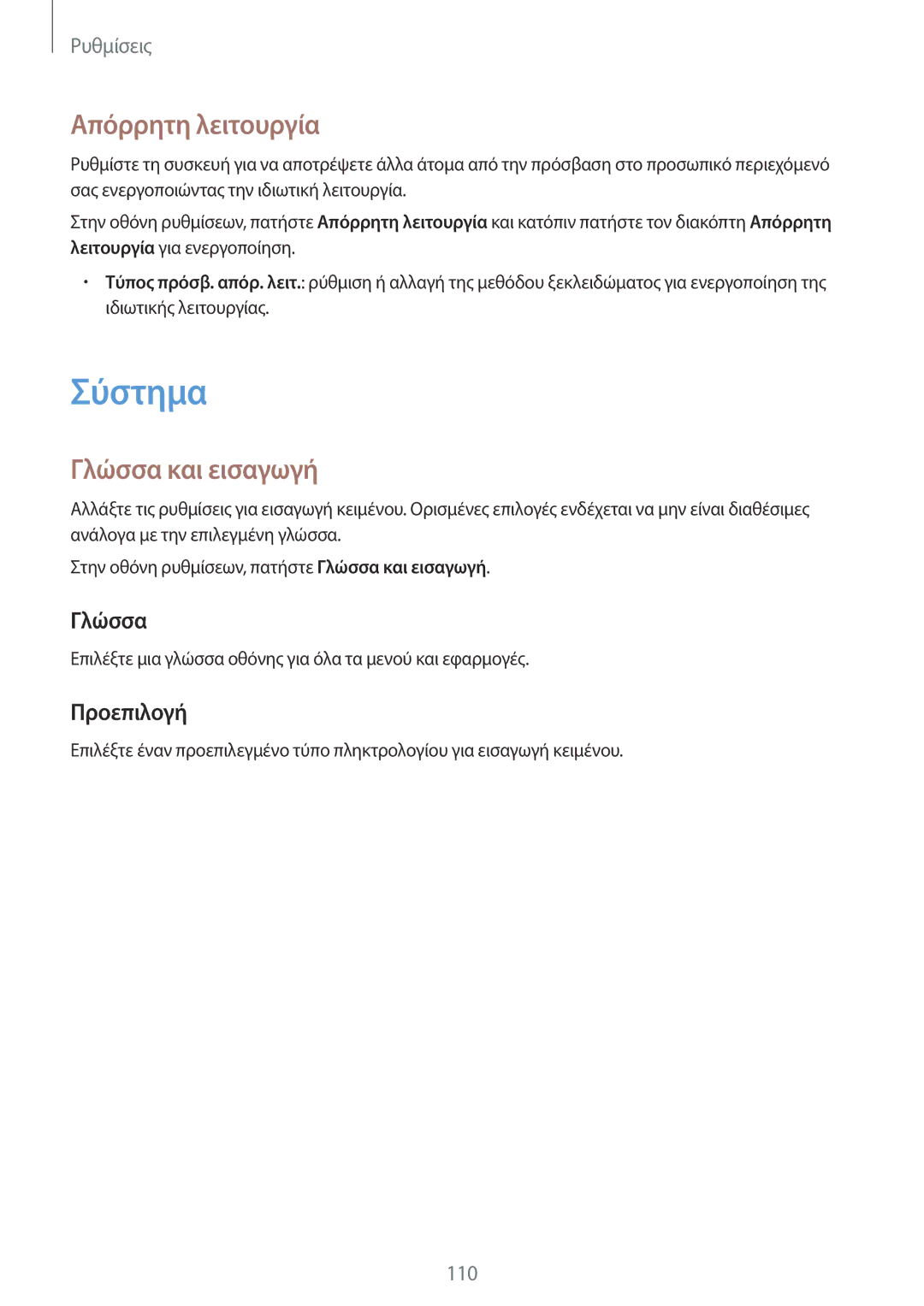 Samsung SM-A300FZSUCOS, SM-A300FZWUVGR, SM-A300FZKUVGR manual Σύστημα, Απόρρητη λειτουργία, Γλώσσα και εισαγωγή, Προεπιλογή 