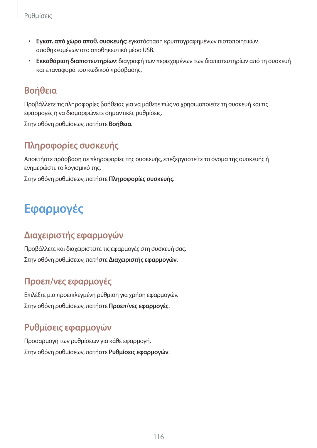 Samsung SM-A300FZKUEUR, SM-A300FZWUVGR, SM-A300FZKUVGR, SM-A300FZKUCOS, SM-A300FZWUCYV, SM-A300FZDUEUR manual Εφαρμογές 