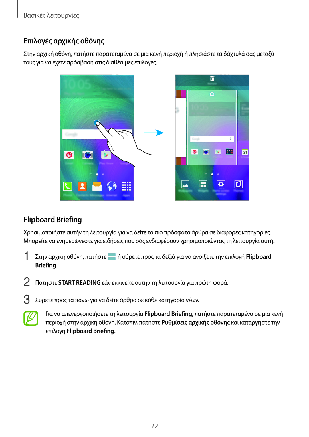 Samsung SM-A300FZDUCYV, SM-A300FZWUVGR, SM-A300FZKUVGR, SM-A300FZKUCOS manual Επιλογές αρχικής οθόνης, Flipboard Briefing 