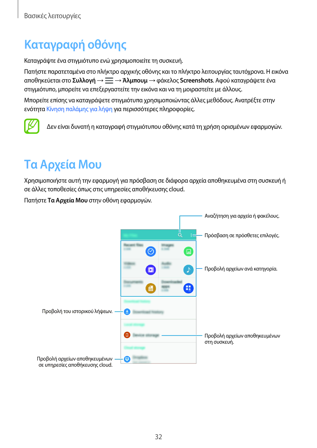 Samsung SM-A300FZSUCOS, SM-A300FZWUVGR, SM-A300FZKUVGR, SM-A300FZKUCOS, SM-A300FZWUCYV manual Καταγραφή οθόνης, Τα Αρχεία Μου 