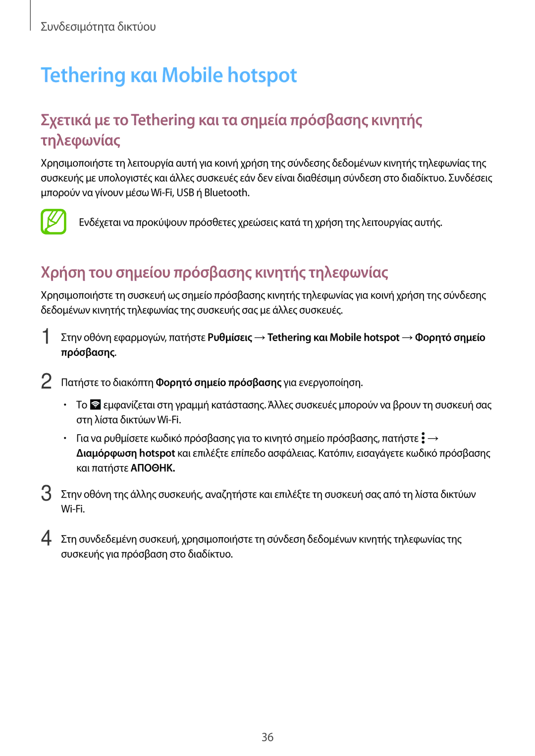 Samsung SM-A300FZSUEUR, SM-A300FZWUVGR manual Tethering και Mobile hotspot, Χρήση του σημείου πρόσβασης κινητής τηλεφωνίας 