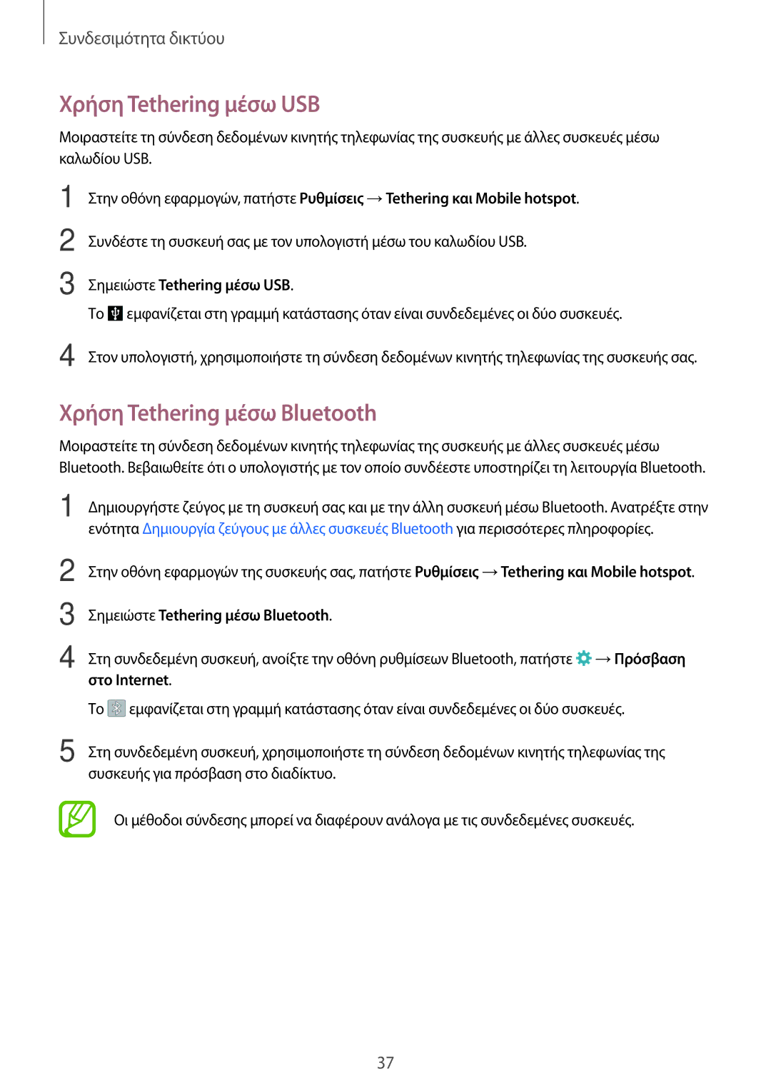 Samsung SM-A300FZWUEUR manual Χρήση Tethering μέσω USB, Χρήση Tethering μέσω Bluetooth, Σημειώστε Tethering μέσω USB 