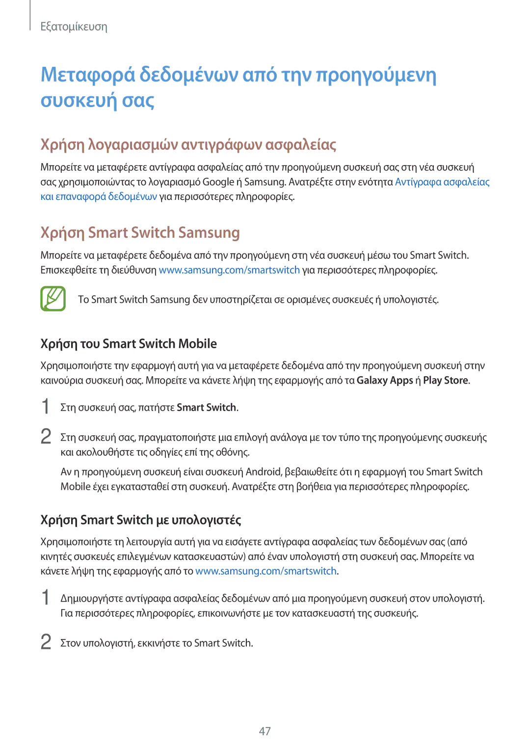 Samsung SM-A300FZWUCOS manual Μεταφορά δεδομένων από την προηγούμενη συσκευή σας, Χρήση λογαριασμών αντιγράφων ασφαλείας 