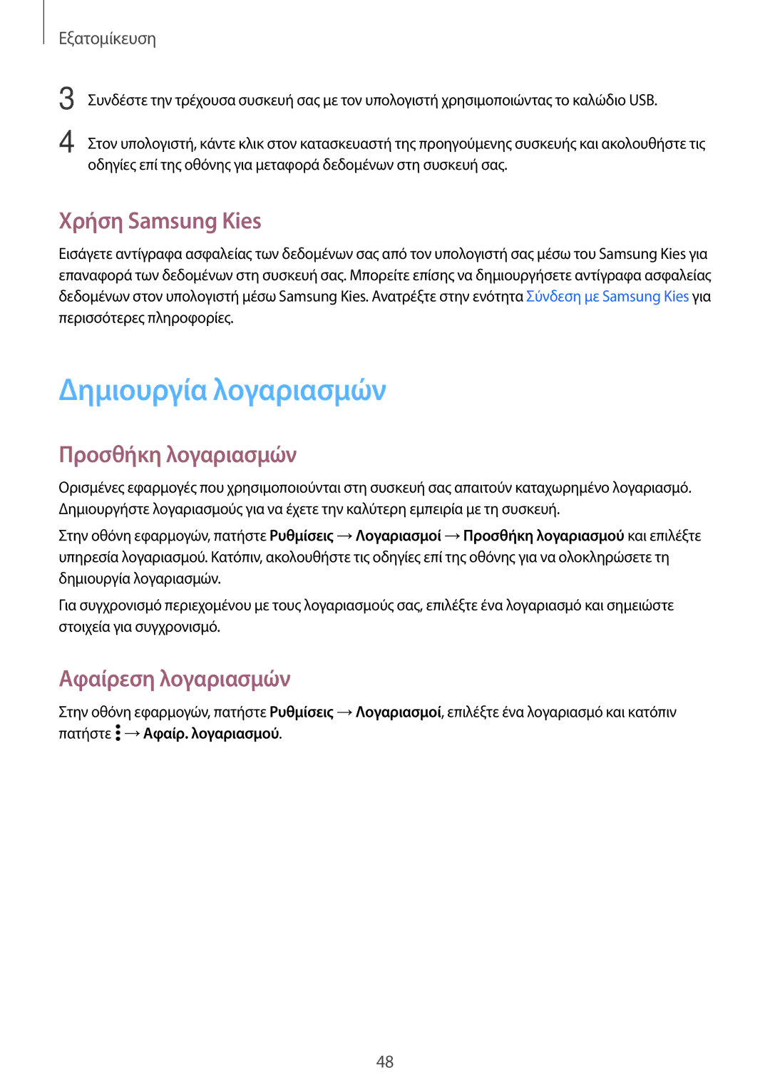 Samsung SM-A300FZDUCYV manual Δημιουργία λογαριασμών, Χρήση Samsung Kies, Προσθήκη λογαριασμών, Αφαίρεση λογαριασμών 