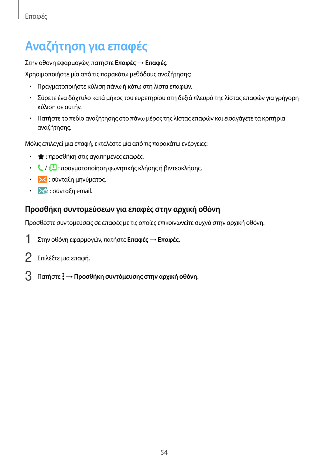 Samsung SM-A300FZKUCOS, SM-A300FZWUVGR manual Αναζήτηση για επαφές, Προσθήκη συντομεύσεων για επαφές στην αρχική οθόνη 