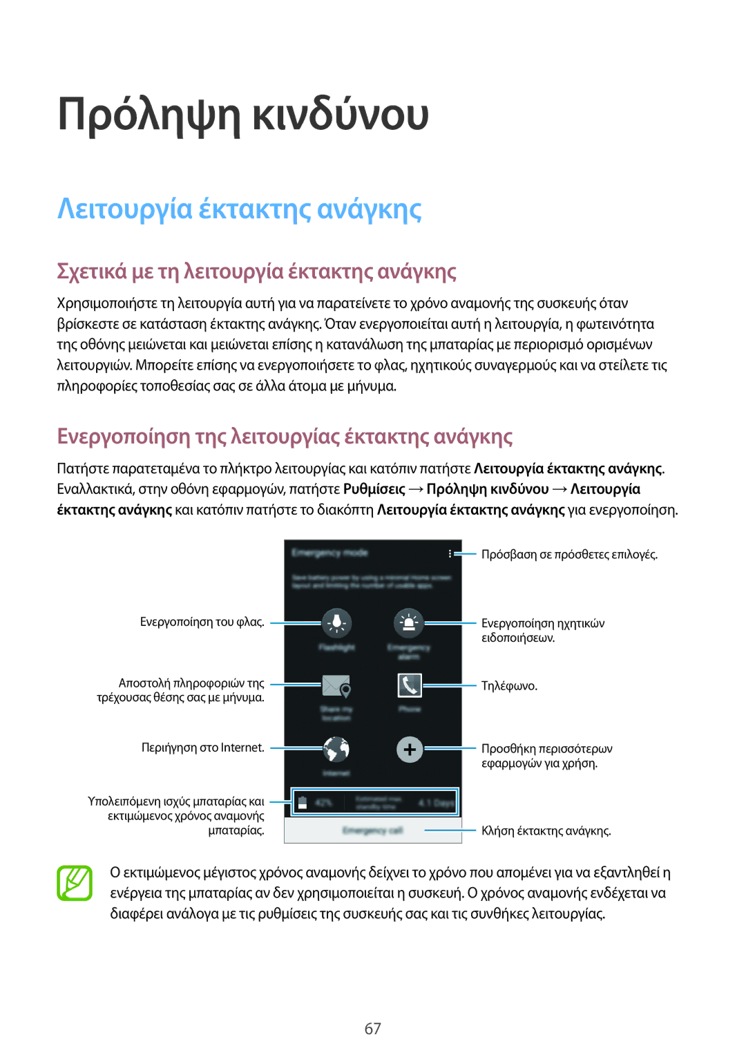 Samsung SM-A300FZKUCOS manual Πρόληψη κινδύνου, Λειτουργία έκτακτης ανάγκης, Σχετικά με τη λειτουργία έκτακτης ανάγκης 