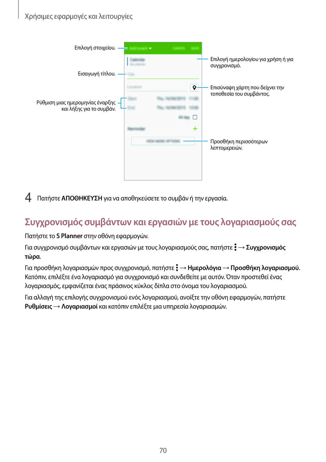 Samsung SM-A300FZDUCOS, SM-A300FZWUVGR, SM-A300FZKUVGR manual Συγχρονισμός συμβάντων και εργασιών με τους λογαριασμούς σας 