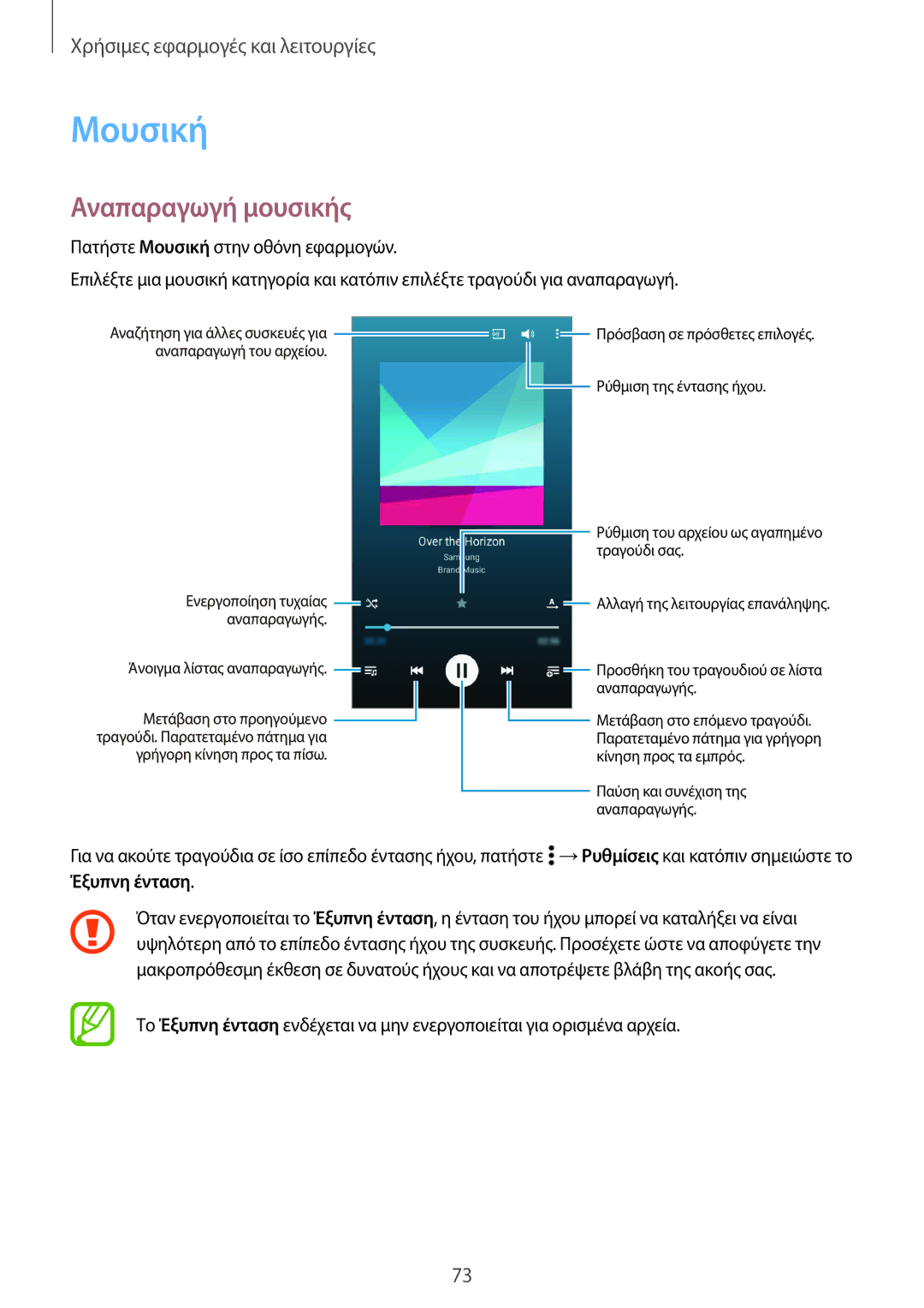 Samsung SM-A300FZWUCOS, SM-A300FZWUVGR, SM-A300FZKUVGR, SM-A300FZKUCOS, SM-A300FZWUCYV manual Μουσική, Αναπαραγωγή μουσικής 