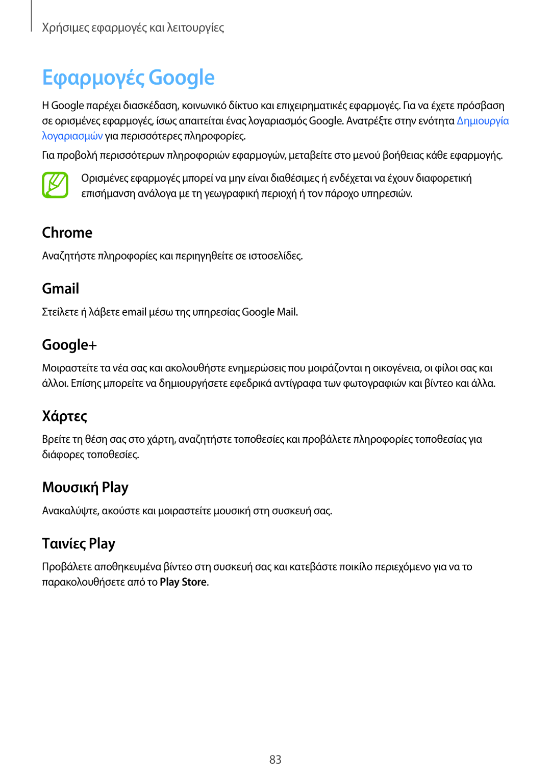 Samsung SM-A300FZDUCOS, SM-A300FZWUVGR, SM-A300FZKUVGR, SM-A300FZKUCOS, SM-A300FZWUCYV manual Εφαρμογές Google, Google+ 