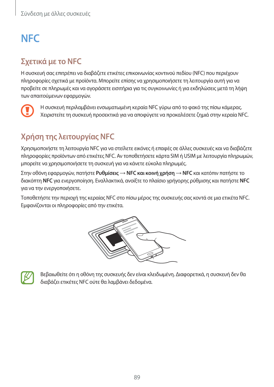 Samsung SM-A300FZWUEUR, SM-A300FZWUVGR, SM-A300FZKUVGR, SM-A300FZKUCOS manual Σχετικά με το NFC, Χρήση της λειτουργίας NFC 